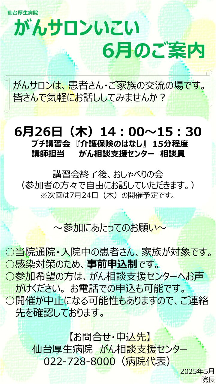 がんサロン「いこい」_2025年6月></p>
    </div>
</section>															</section>
						</div>
											<div class=